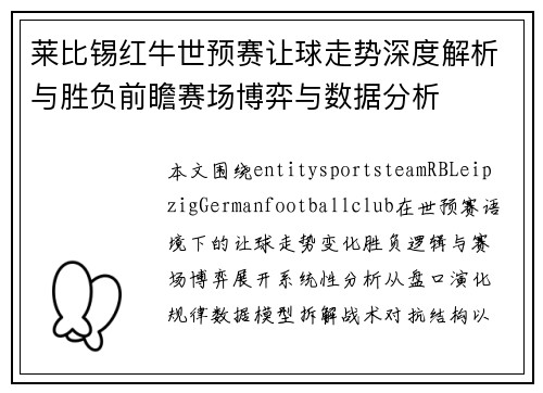 莱比锡红牛世预赛让球走势深度解析与胜负前瞻赛场博弈与数据分析 莱比锡红牛世预赛让球走势深度解析与胜负前瞻赛场博弈与数据分析