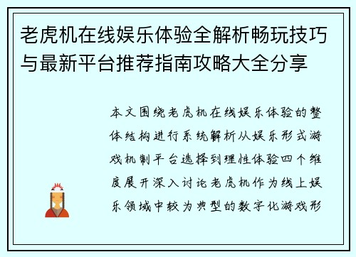 老虎机在线娱乐体验全解析畅玩技巧与最新平台推荐指南攻略大全分享