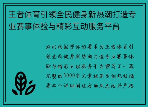 王者体育引领全民健身新热潮打造专业赛事体验与精彩互动服务平台 王者体育引领全民健身新热潮打造专业赛事体验与精彩互动服务平台