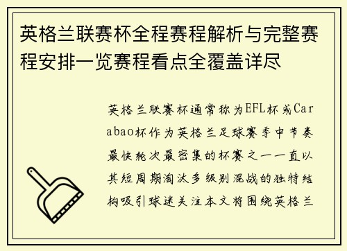 英格兰联赛杯全程赛程解析与完整赛程安排一览赛程看点全覆盖详尽 英格兰联赛杯全程赛程解析与完整赛程安排一览赛程看点全覆盖详尽
