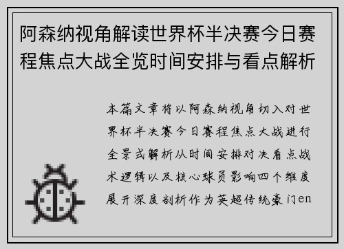 阿森纳视角解读世界杯半决赛今日赛程焦点大战全览时间安排与看点解析 阿森纳视角解读世界杯半决赛今日赛程焦点大战全览时间安排与看点解析