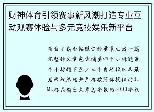 财神体育引领赛事新风潮打造专业互动观赛体验与多元竞技娱乐新平台