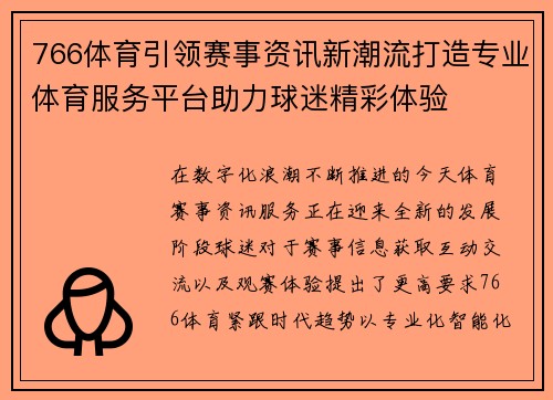 766体育引领赛事资讯新潮流打造专业体育服务平台助力球迷精彩体验 766体育引领赛事资讯新潮流打造专业体育服务平台助力球迷精彩体验