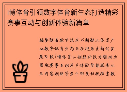 i博体育引领数字体育新生态打造精彩赛事互动与创新体验新篇章 i博体育引领数字体育新生态打造精彩赛事互动与创新体验新篇章