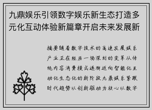 九鼎娱乐引领数字娱乐新生态打造多元化互动体验新篇章开启未来发展新机遇