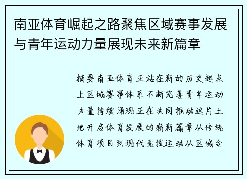 南亚体育崛起之路聚焦区域赛事发展与青年运动力量展现未来新篇章