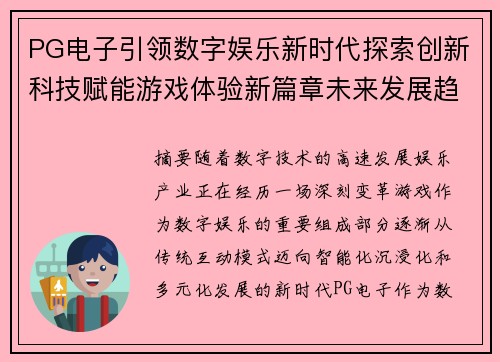 PG电子引领数字娱乐新时代探索创新科技赋能游戏体验新篇章未来发展趋势