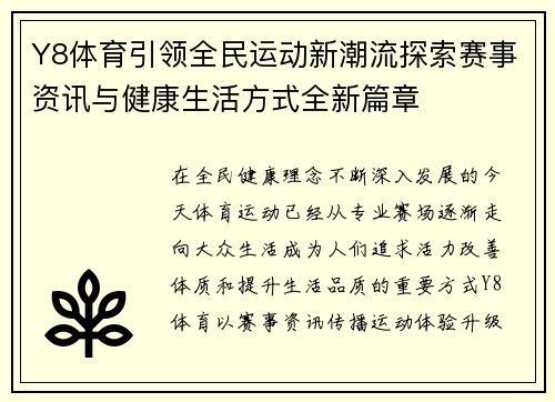 Y8体育引领全民运动新潮流探索赛事资讯与健康生活方式全新篇章