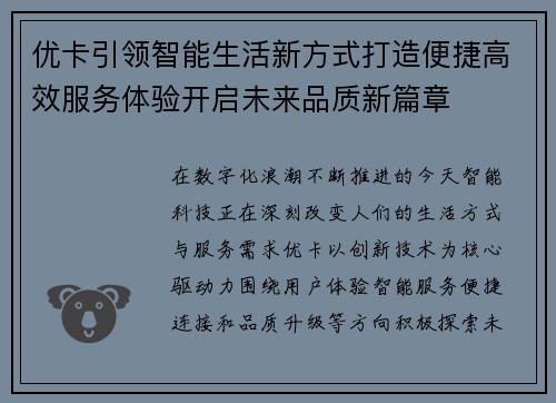 优卡引领智能生活新方式打造便捷高效服务体验开启未来品质新篇章