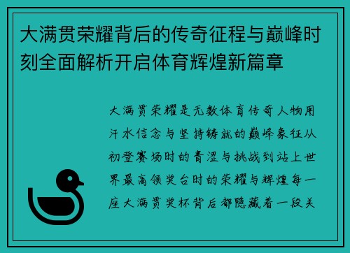 大满贯荣耀背后的传奇征程与巅峰时刻全面解析开启体育辉煌新篇章 大满贯荣耀背后的传奇征程与巅峰时刻全面解析开启体育辉煌新篇章