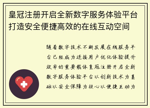 皇冠注册开启全新数字服务体验平台打造安全便捷高效的在线互动空间 皇冠注册开启全新数字服务体验平台打造安全便捷高效的在线互动空间