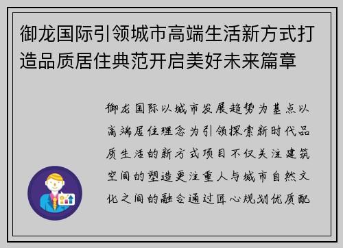 御龙国际引领城市高端生活新方式打造品质居住典范开启美好未来篇章 御龙国际引领城市高端生活新方式打造品质居住典范开启美好未来篇章