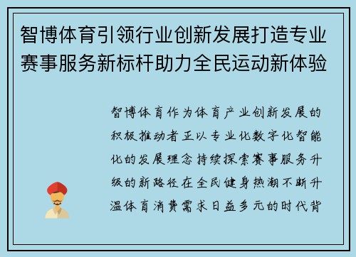 智博体育引领行业创新发展打造专业赛事服务新标杆助力全民运动新体验 智博体育引领行业创新发展打造专业赛事服务新标杆助力全民运动新体验