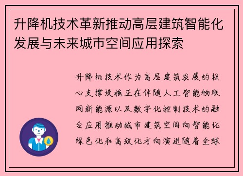 升降机技术革新推动高层建筑智能化发展与未来城市空间应用探索
