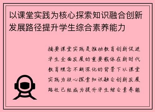 以课堂实践为核心探索知识融合创新发展路径提升学生综合素养能力 以课堂实践为核心探索知识融合创新发展路径提升学生综合素养能力