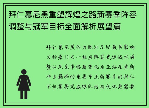 拜仁慕尼黑重塑辉煌之路新赛季阵容调整与冠军目标全面解析展望篇 拜仁慕尼黑重塑辉煌之路新赛季阵容调整与冠军目标全面解析展望篇