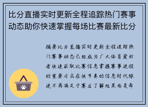 比分直播实时更新全程追踪热门赛事动态助你快速掌握每场比赛最新比分信息 比分直播实时更新全程追踪热门赛事动态助你快速掌握每场比赛最新比分信息