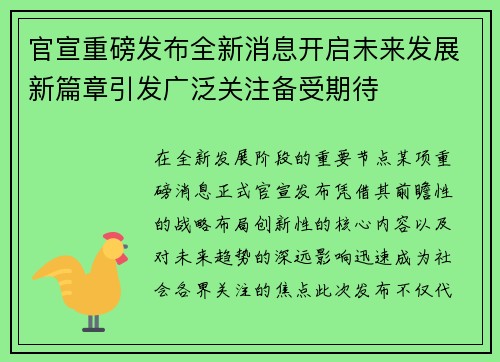 官宣重磅发布全新消息开启未来发展新篇章引发广泛关注备受期待 官宣重磅发布全新消息开启未来发展新篇章引发广泛关注备受期待
