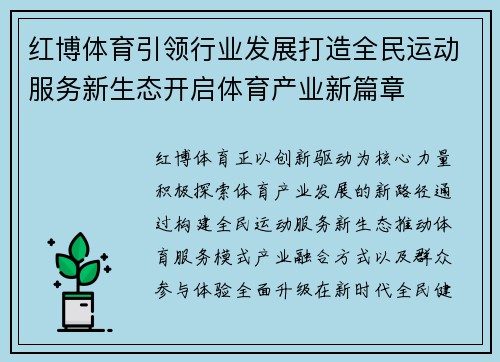 红博体育引领行业发展打造全民运动服务新生态开启体育产业新篇章 红博体育引领行业发展打造全民运动服务新生态开启体育产业新篇章