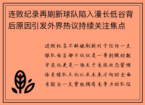连败纪录再刷新球队陷入漫长低谷背后原因引发外界热议持续关注焦点 连败纪录再刷新球队陷入漫长低谷背后原因引发外界热议持续关注焦点