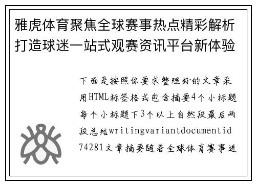 雅虎体育聚焦全球赛事热点精彩解析打造球迷一站式观赛资讯平台新体验