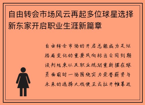自由转会市场风云再起多位球星选择新东家开启职业生涯新篇章