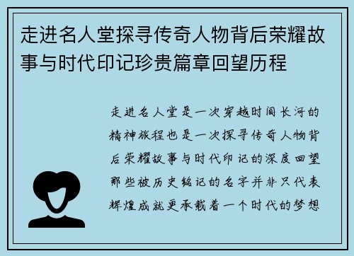 走进名人堂探寻传奇人物背后荣耀故事与时代印记珍贵篇章回望历程