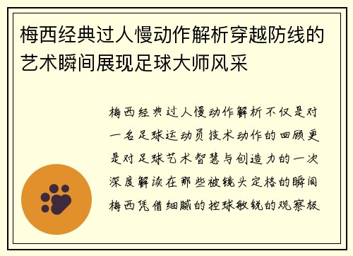 梅西经典过人慢动作解析穿越防线的艺术瞬间展现足球大师风采 梅西经典过人慢动作解析穿越防线的艺术瞬间展现足球大师风采