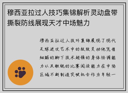 穆西亚拉过人技巧集锦解析灵动盘带撕裂防线展现天才中场魅力 穆西亚拉过人技巧集锦解析灵动盘带撕裂防线展现天才中场魅力