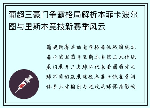 葡超三豪门争霸格局解析本菲卡波尔图与里斯本竞技新赛季风云 葡超三豪门争霸格局解析本菲卡波尔图与里斯本竞技新赛季风云