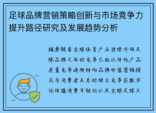 足球品牌营销策略创新与市场竞争力提升路径研究及发展趋势分析 足球品牌营销策略创新与市场竞争力提升路径研究及发展趋势分析