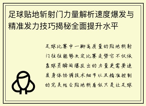足球贴地斩射门力量解析速度爆发与精准发力技巧揭秘全面提升水平 足球贴地斩射门力量解析速度爆发与精准发力技巧揭秘全面提升水平