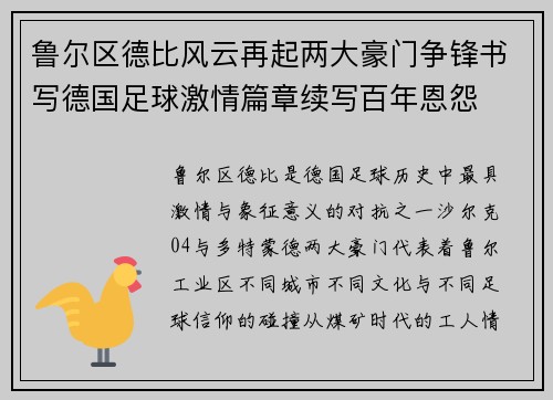 鲁尔区德比风云再起两大豪门争锋书写德国足球激情篇章续写百年恩怨